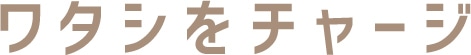 ワタシをチャージ