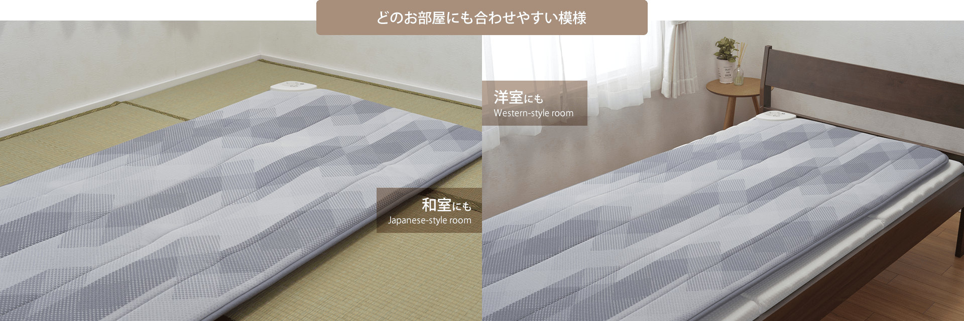 どのお部屋にも合わせやすい模様