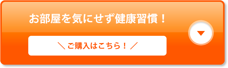 お部屋を気にせず健康習慣！
