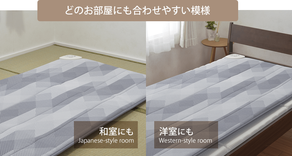 どのお部屋にも合わせやすい模様
