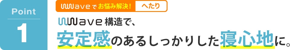 wave構造で、安定感のあるしっかりした寝心地に。