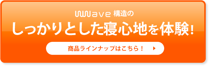 しっかりとした寝心地を体験