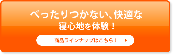 べったりつかない、快適な