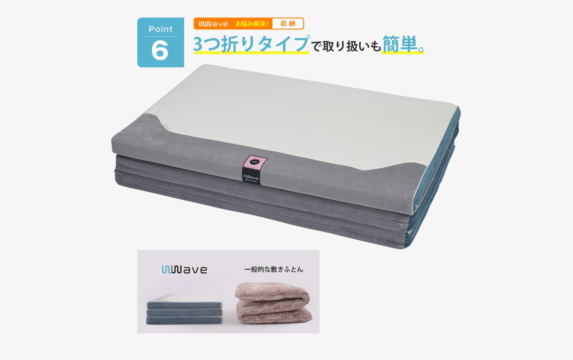 wave構造で、理想的な寝姿勢をキープ。