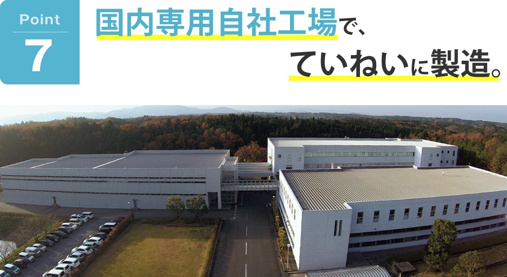 国内専用自社工場で、ていねいに製造