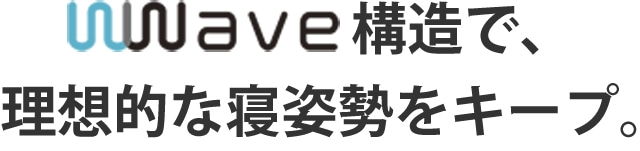理想的な寝姿勢をキープ