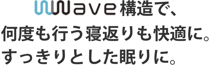 何度も行う寝返りも快適に。