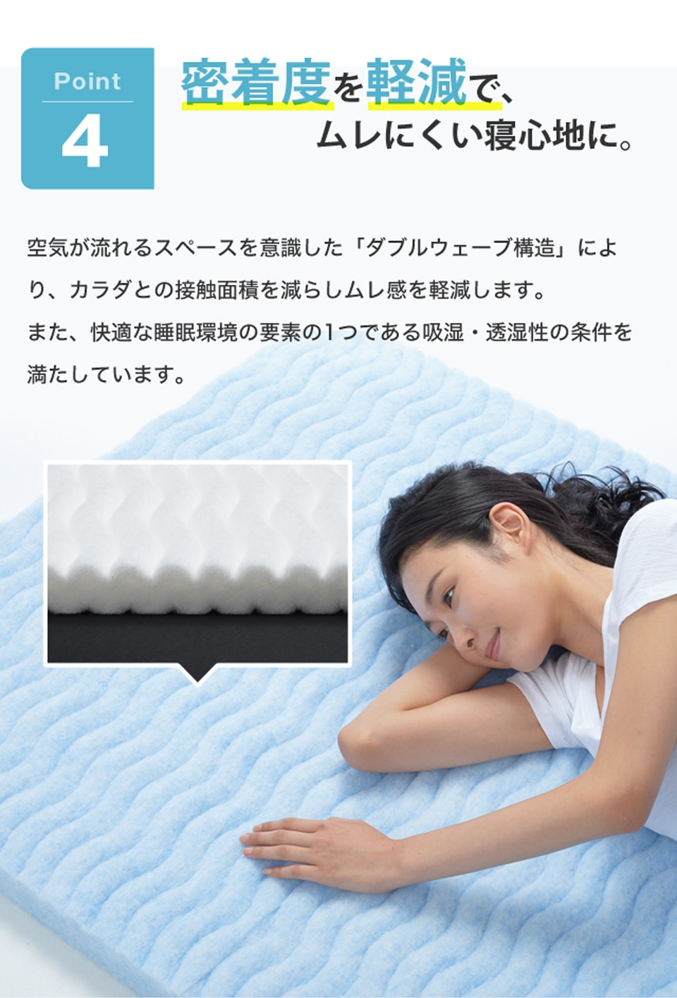 密着度を軽減で、ムレにくい寝心地に。