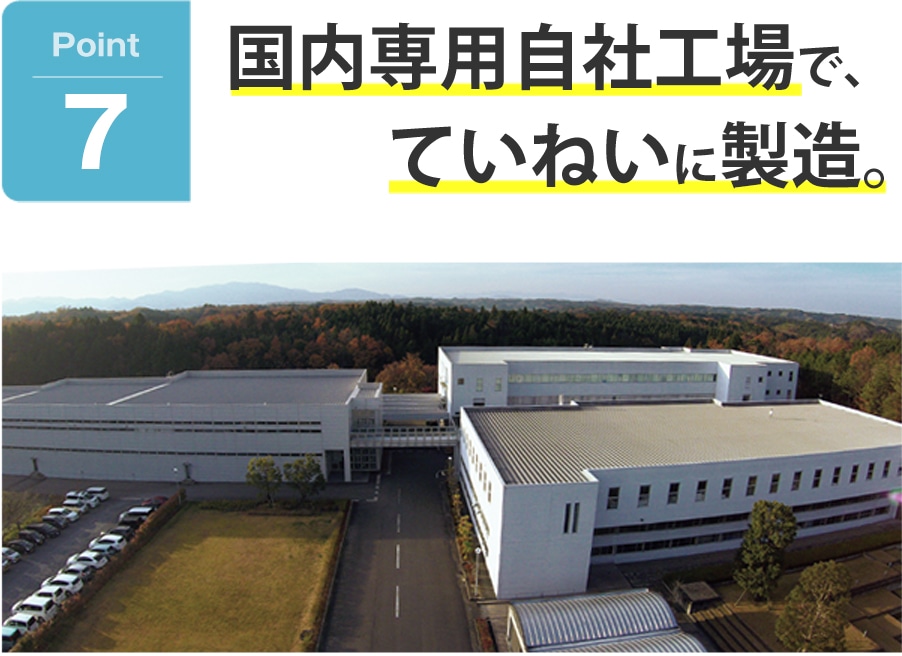 国内専用自社工場で、ていねいに製造