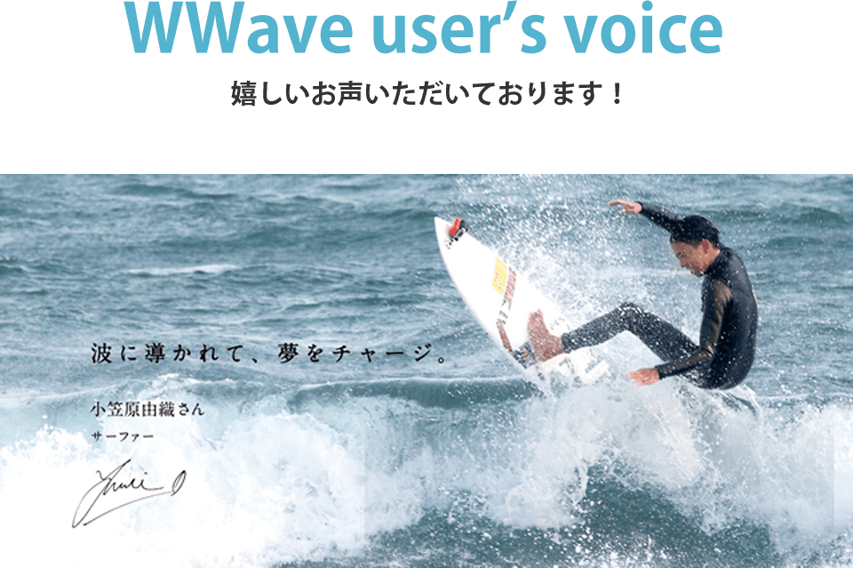嬉しいお声いただいております。