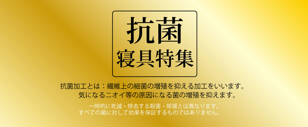 抗菌寝具特集