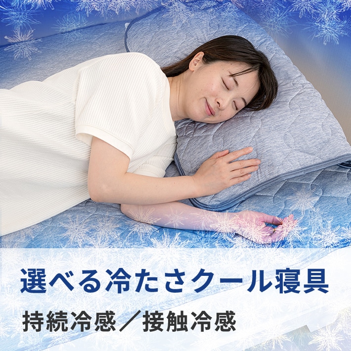 選べる冷たさ クール寝具