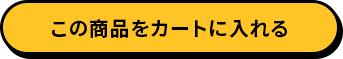 この商品をカートに入れる