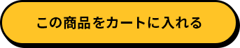 この商品をカートに入れる