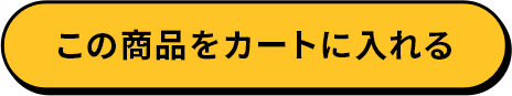 この商品をカートに入れる