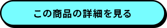 この商品の詳細を見る
