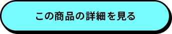 この商品の詳細を見る