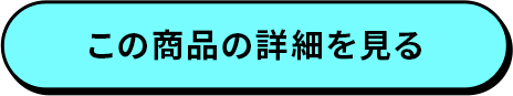 この商品の詳細を見る