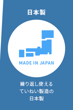繰り返し使えるていねい製造の日本製