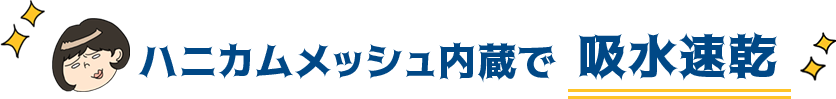 ハニカムメッシュ内蔵で吸水速乾