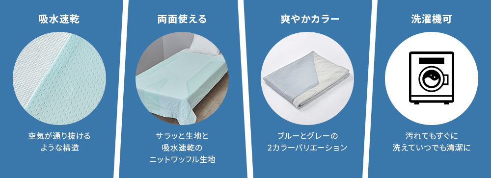吸水速乾　空気が通り抜けるような構造、両面使える　サラッと生地と吸水速乾のニットワッフル生地、爽やかカラー　ブルーとグレーの2カラーバリエーション、洗濯機可　汚れてもすぐに洗えていつでも清潔に