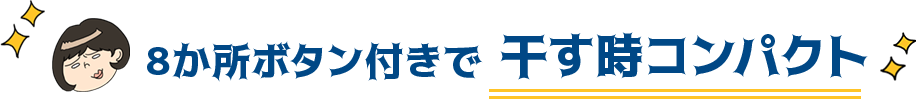 8か所ボタン付きで干す時コンパクト