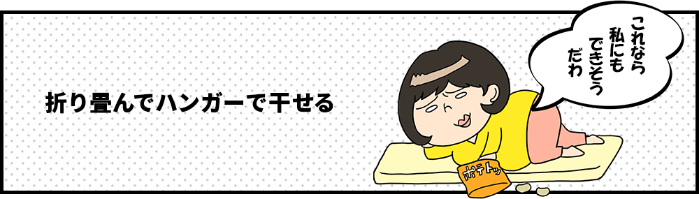 折り畳んでハンガーで干せる　ずぼら子さん「これなら私にもできそうだわ」