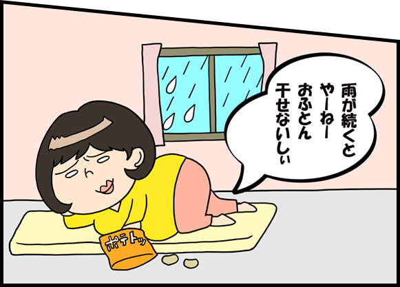 ずぼら子さん「雨が続くと やーねー おふとん 干せないしぃ」