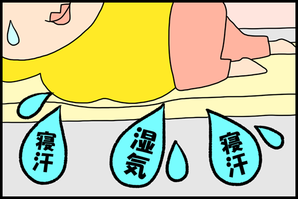 寝汗、湿気、寝汗・・・。