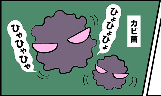 カビ菌「ひょひょひょ」「ひゃひゃひゃ」