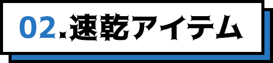 02.速乾アイテム