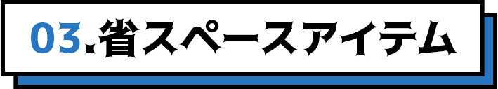 03.省スペースアイテム