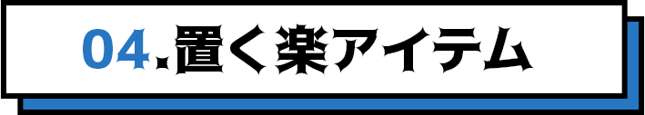 04.置く楽アイテム