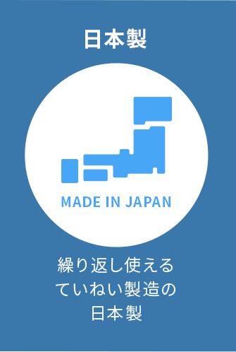 繰り返し使えるていねい製造の日本製