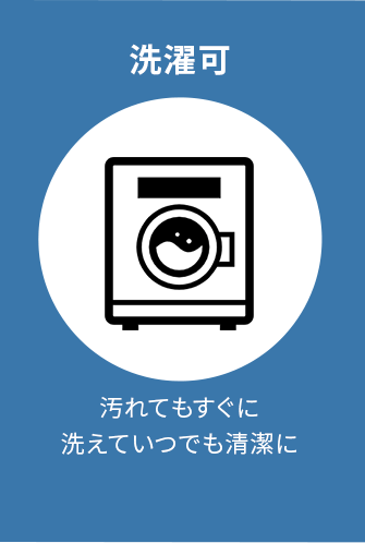 洗濯機可　汚れてもすぐに洗えていつでも清潔に