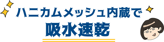 ハニカムメッシュ内蔵で吸水速乾