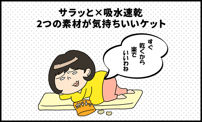 サラッと×吸水速乾 2つの素材が気持ちいいケット　ずぼら子さん「すぐ乾くから楽でいいわね」