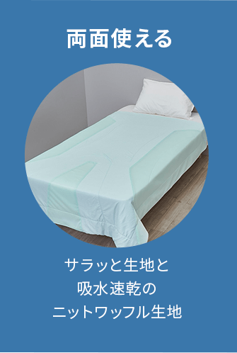 両面使える　サラッと生地と吸水速乾のニットワッフル生地