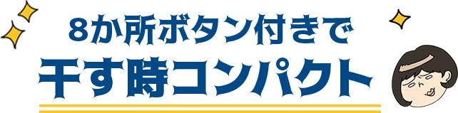 8か所ボタン付きで干す時コンパクト
