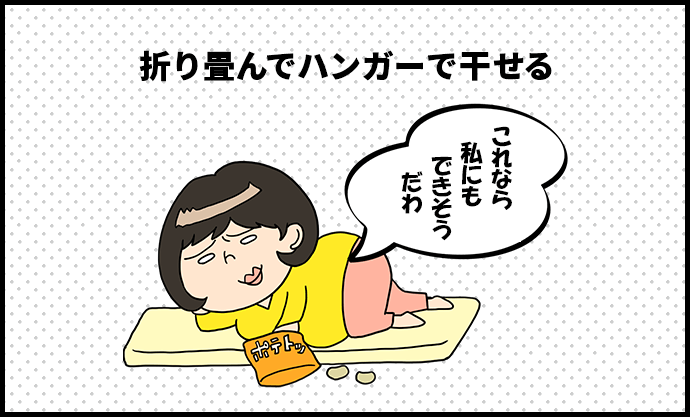 折り畳んでハンガーで干せる　ずぼら子さん「これなら私にもできそうだわ」