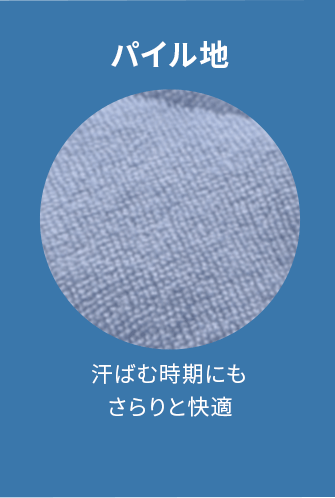 パイル地　汗ばむ時期にもさらりと快適