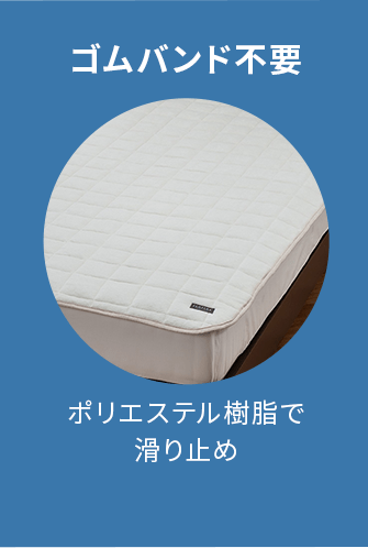 ゴムバンド不要　ポリエステル樹脂で滑り止め