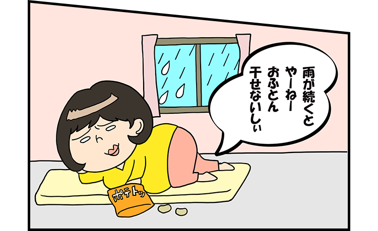 ずぼら子さん「雨が続くと やーねー おふとん 干せないしぃ」