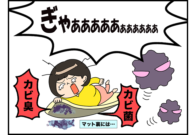 ずぼら子さん「ぎゃああぁぁぁぁ！」　マット裏にはカビ菌、カビ菌、カビ菌・・・
