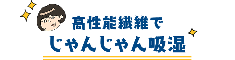高性能繊維でじゃんじゃん吸湿