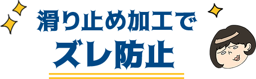 滑り止め加工でズレ防止