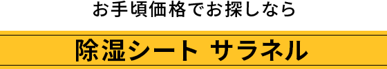 お手頃価格でお探しなら 除湿シート サラネル