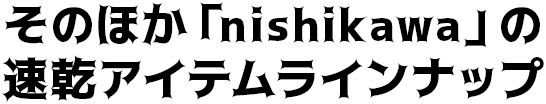 そのほか「nishikawa」の速乾アイテムラインナップ
