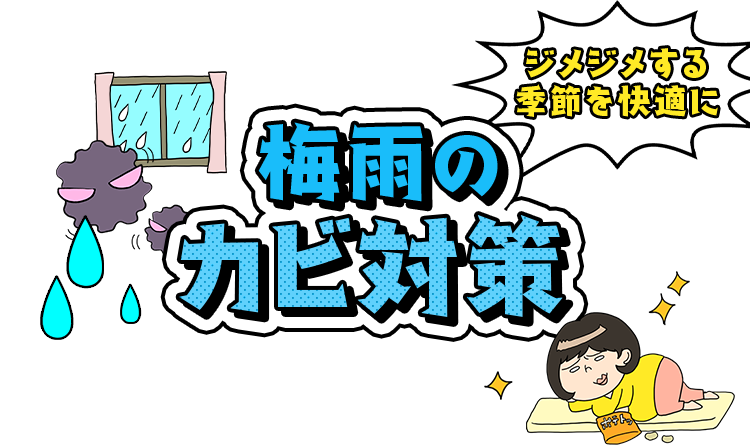 梅雨のカビ対策