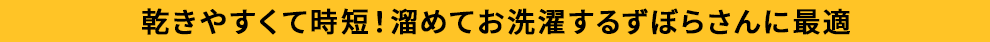 乾きやすくて時短！溜めてお洗濯するずぼらさんに最適